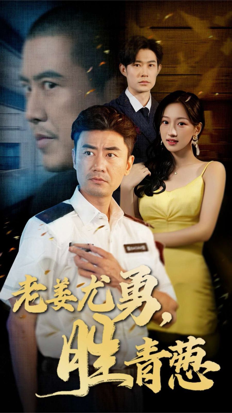 老姜尤勇胜青葱第1集