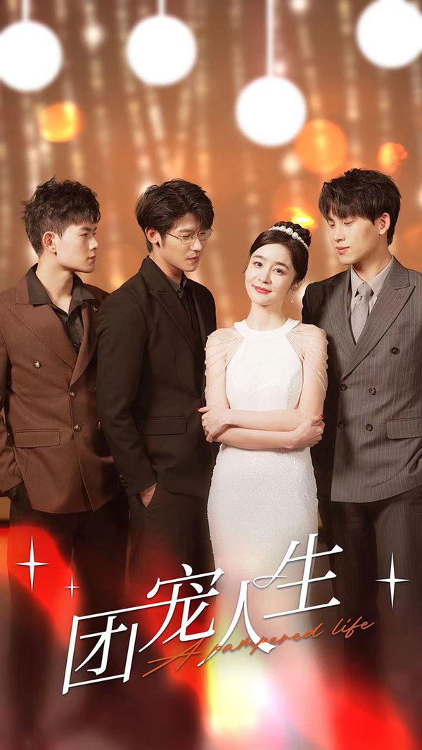 团宠人生第01集