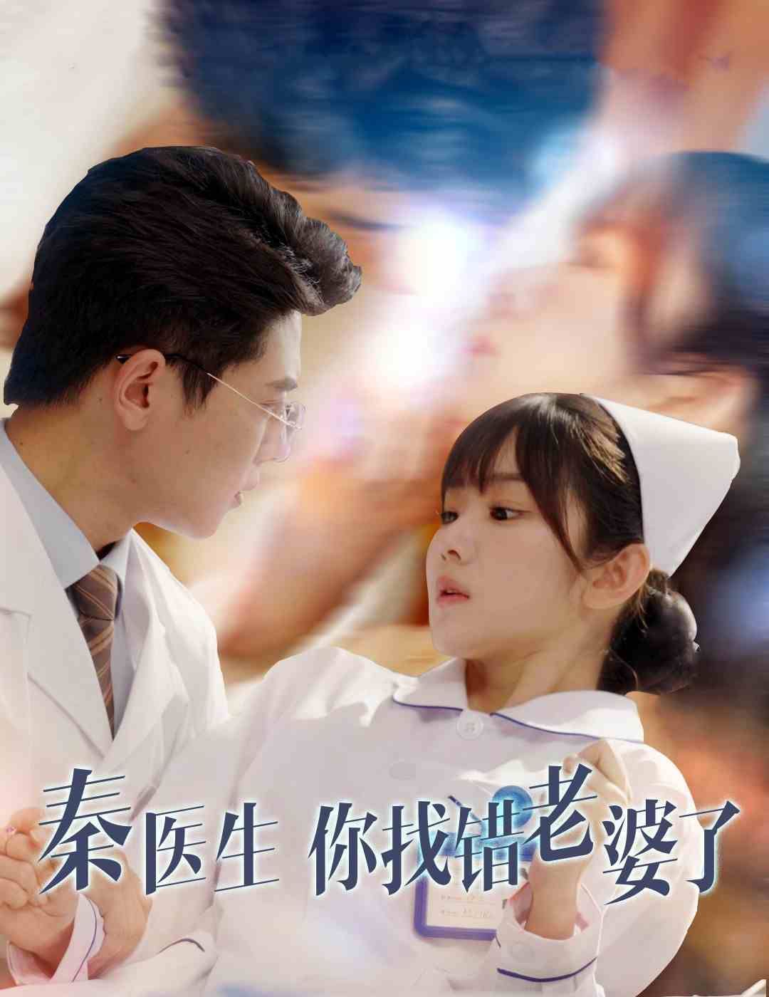 秦医生你找错老婆了第01集