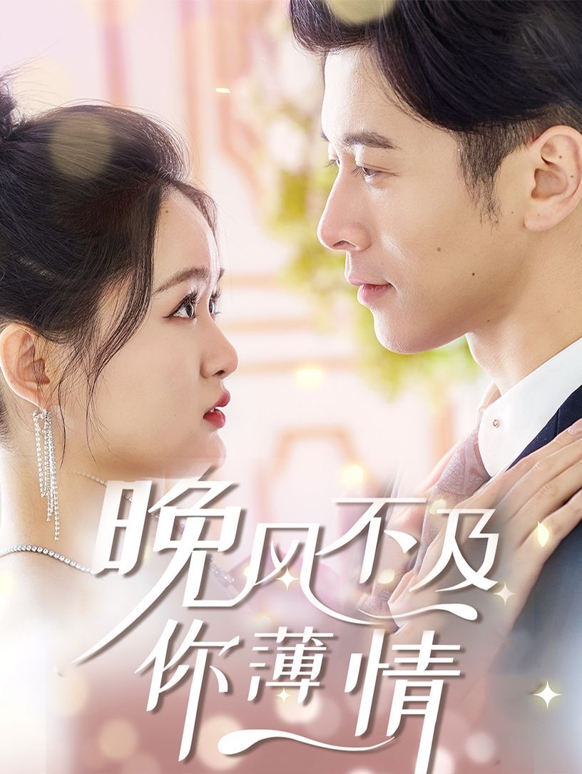 晚风不及你薄情第1集