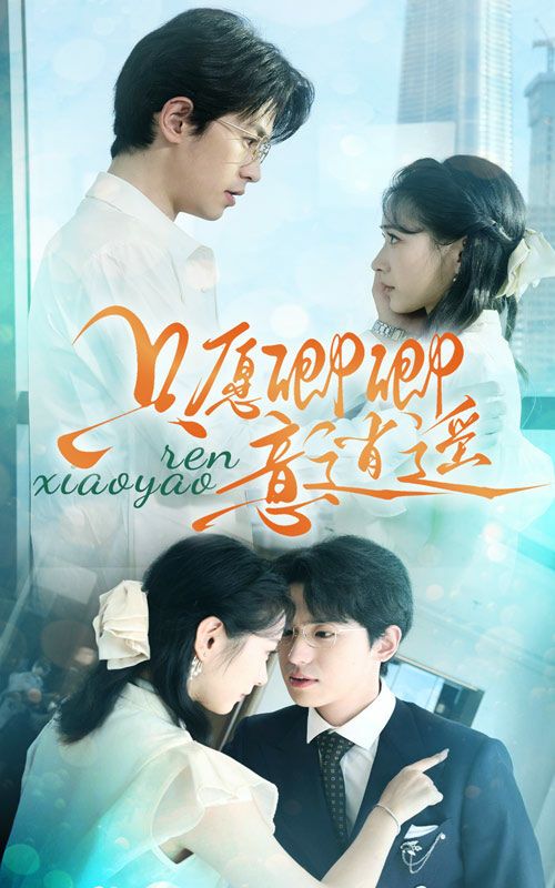 只愿卿卿意逍遥第01集