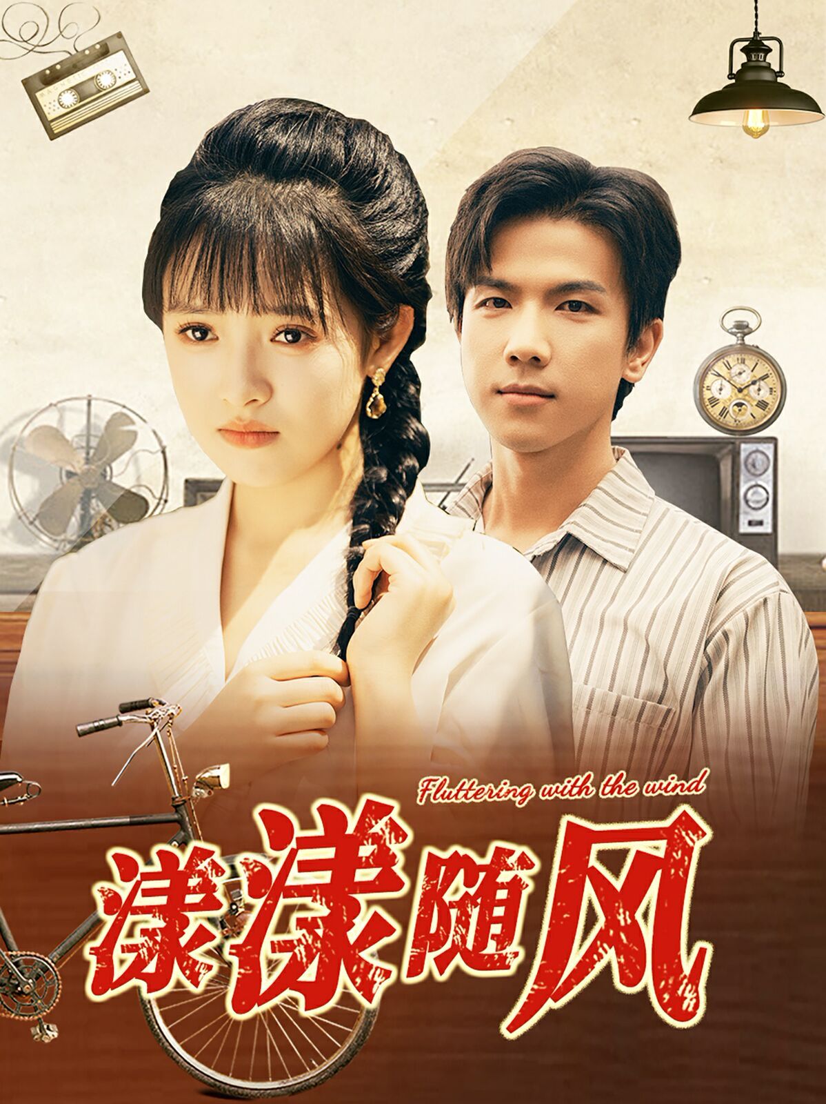 漾漾随风第01集