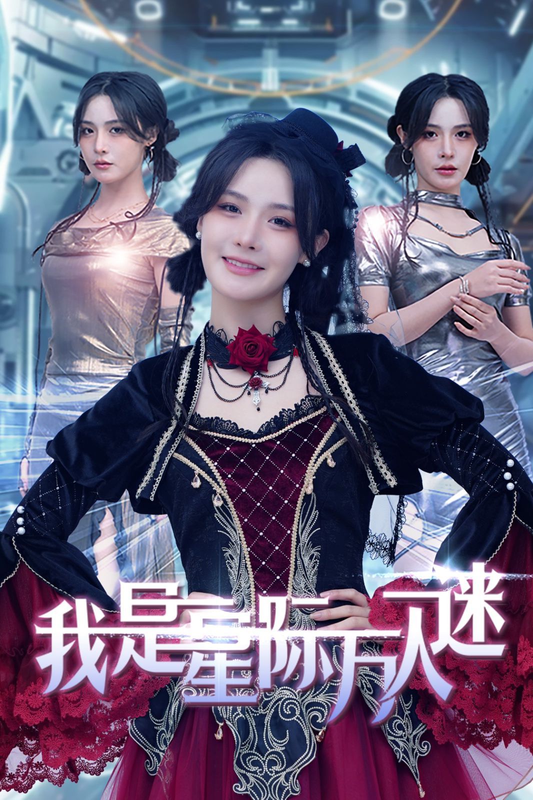 我是星际万人迷第1集