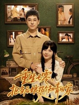 重生七零，拒当后娘拐个知青回家(全集)