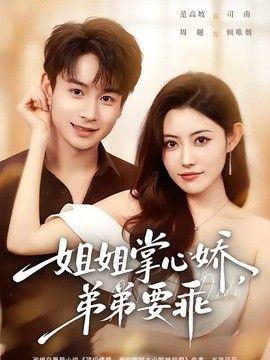 姐姐掌心娇，弟弟要乖（年下弟弟：病娇姐姐轻点惹）(全集)