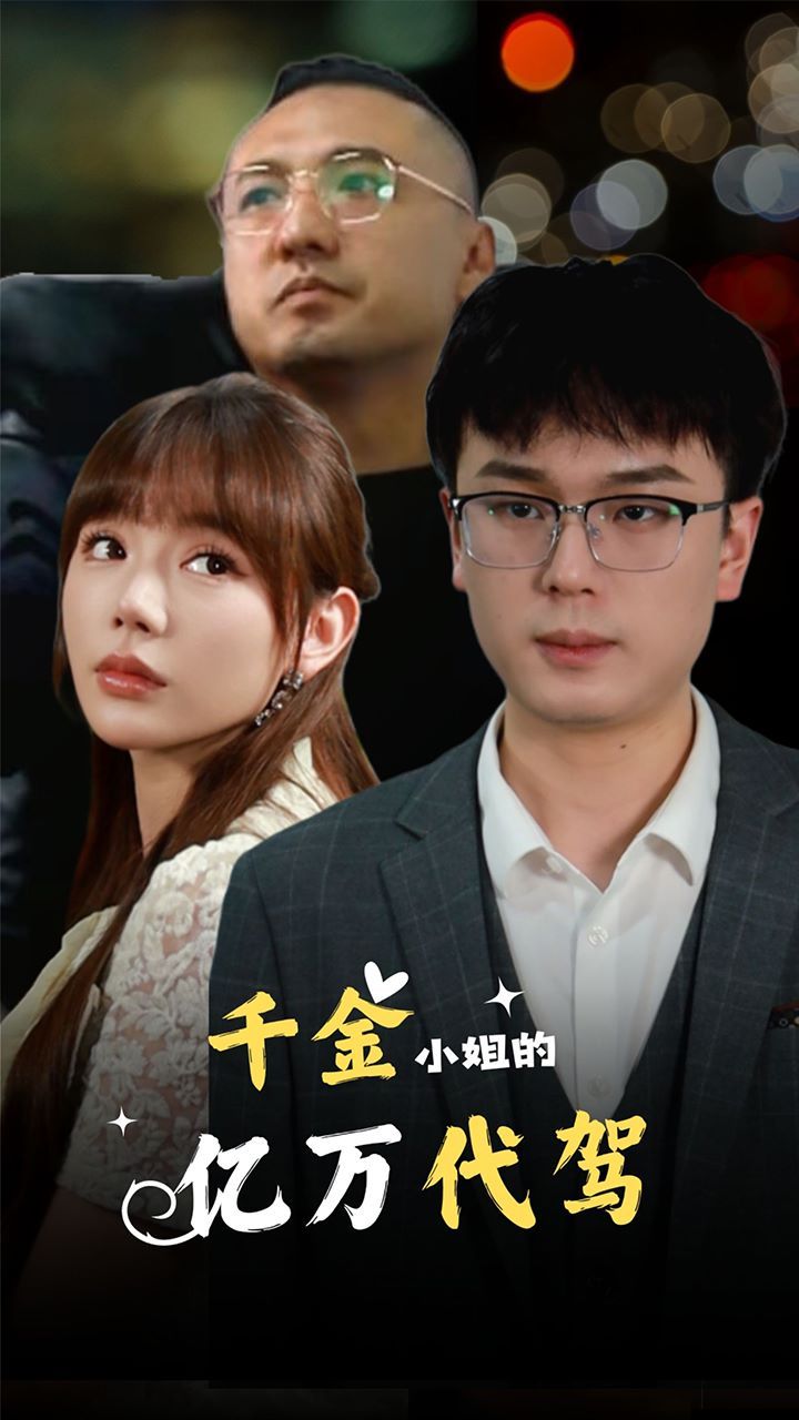 千金小姐的亿万代驾第01集