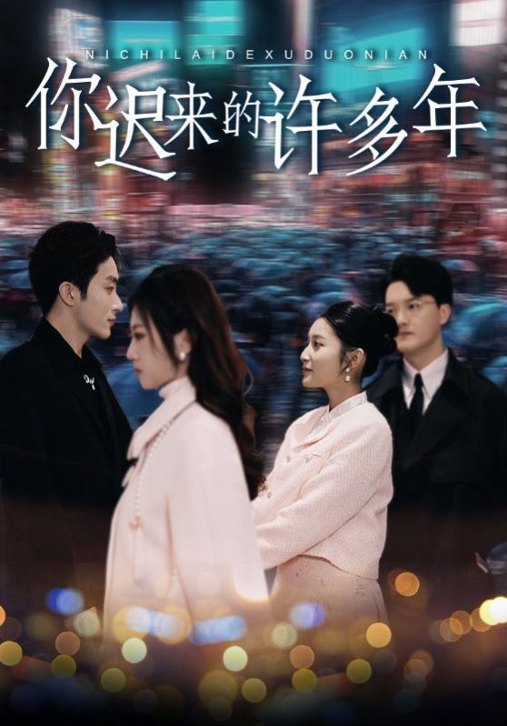 你迟来的许多年第01集