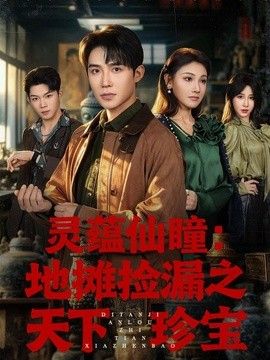 灵蕴仙瞳：地摊捡漏之天下珍宝(全集)