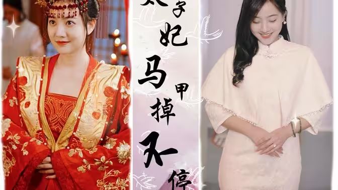 太子妃马甲掉不停第01集