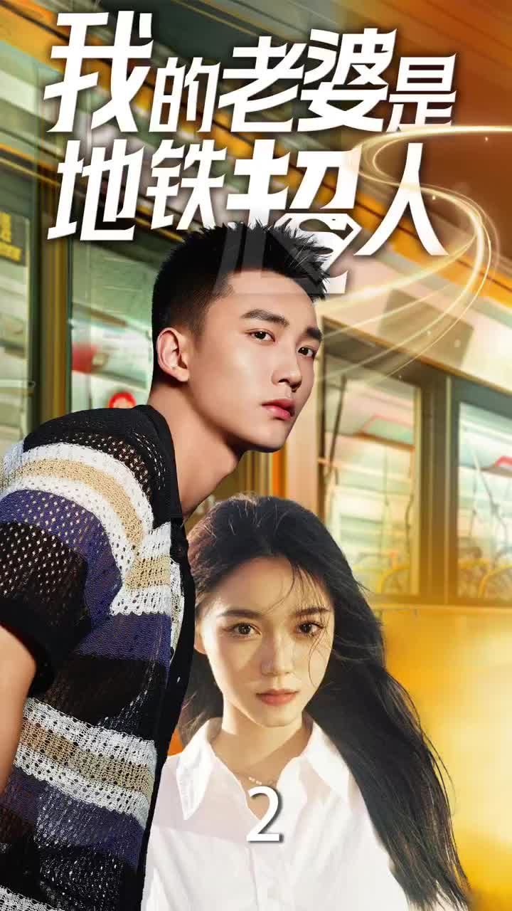 我的老婆是地铁超人第01集