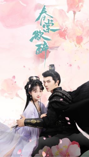 春棠欲醉第01集