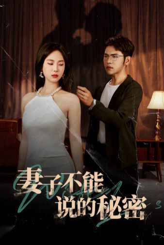 妻子不能说的秘密第01集