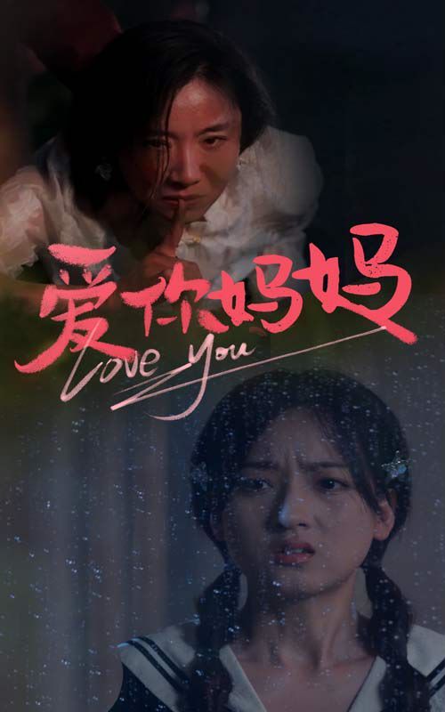 爱你妈妈第01集