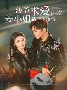 薄爷求爱百次姜小姐请手下留情第01集
