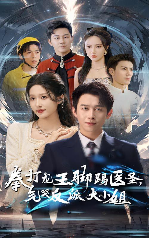 拳打龙王脚踢医圣气哭反派大小姐第01集