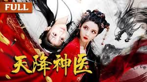 天降神医第01集