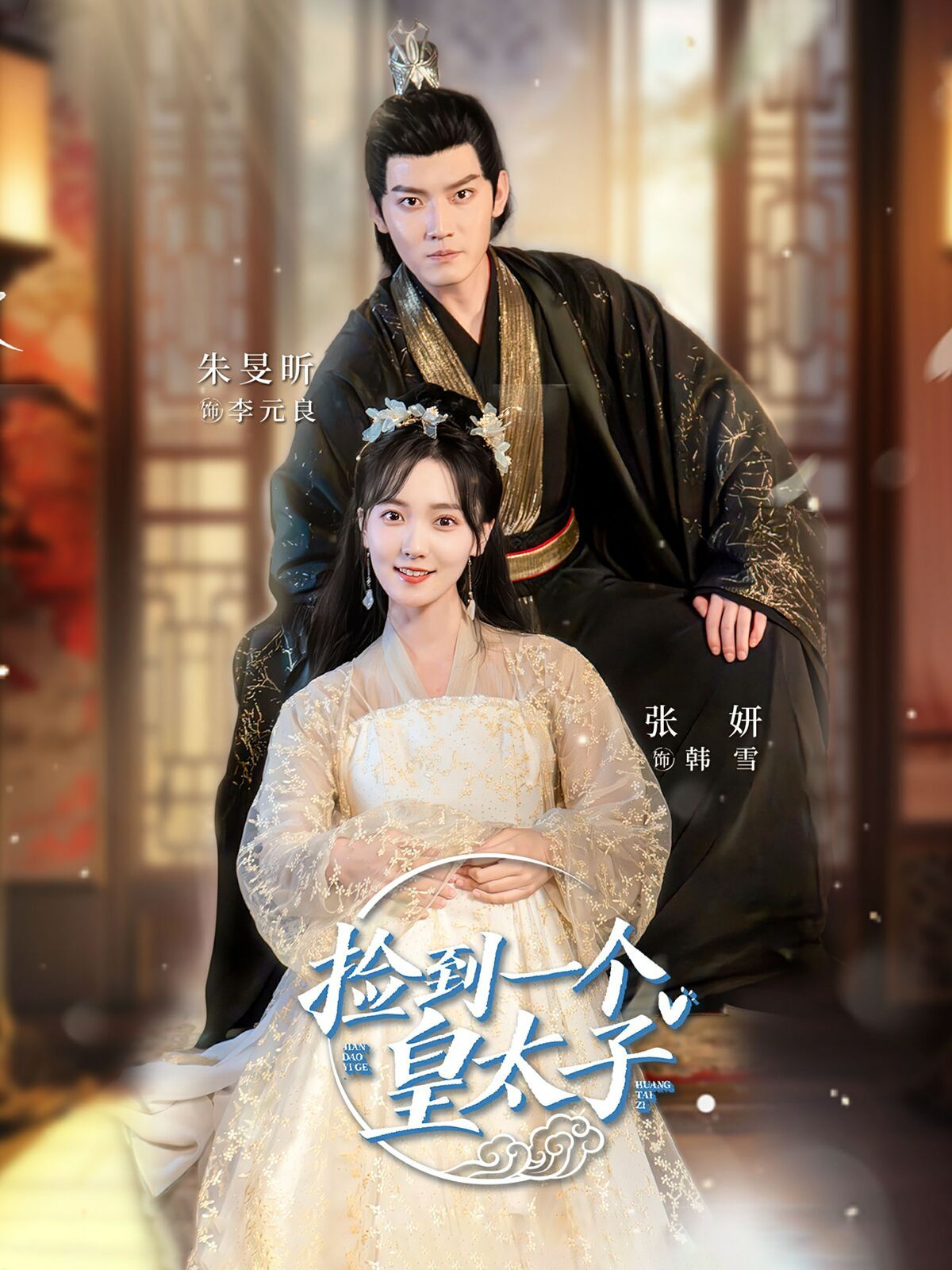 捡到一个皇太子第01集