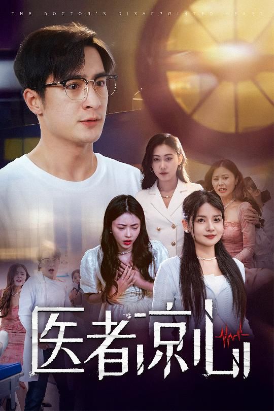 医者凉心第03集
