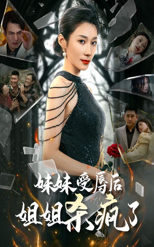 妹妹受辱后姐姐杀疯了第01集