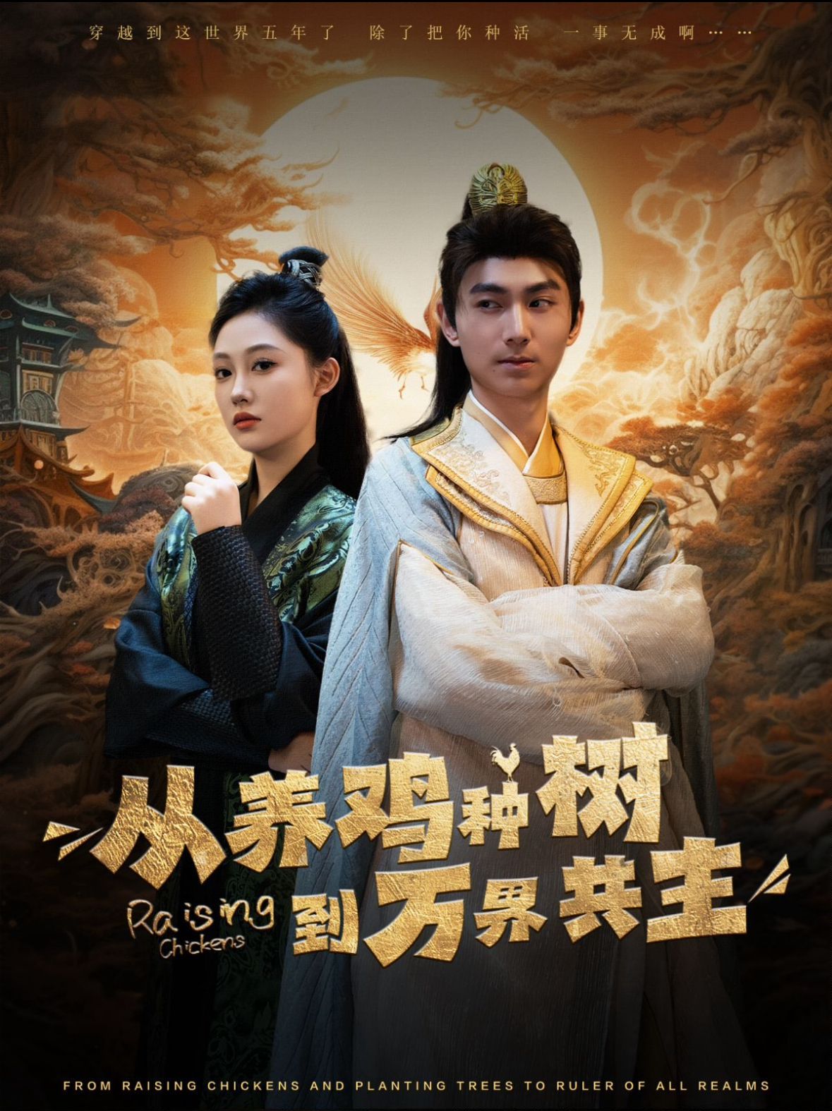 从养鸡种树到万界共主第01集