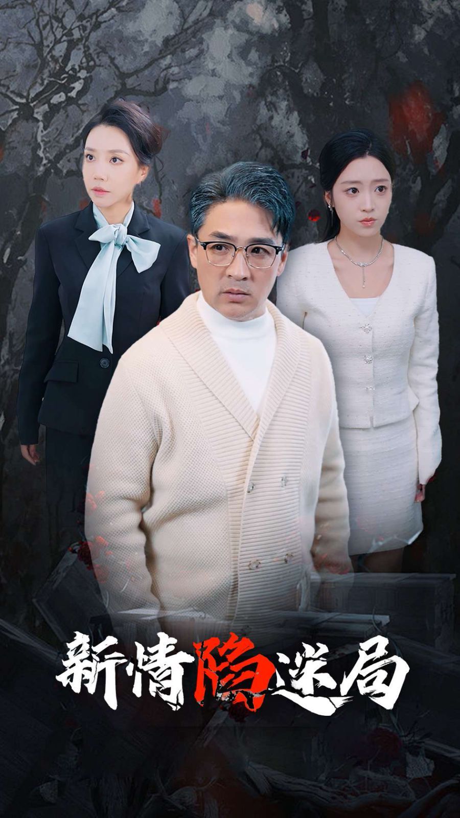 新情陷迷局第01集