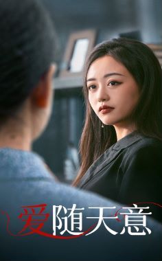 爱随天意第01集