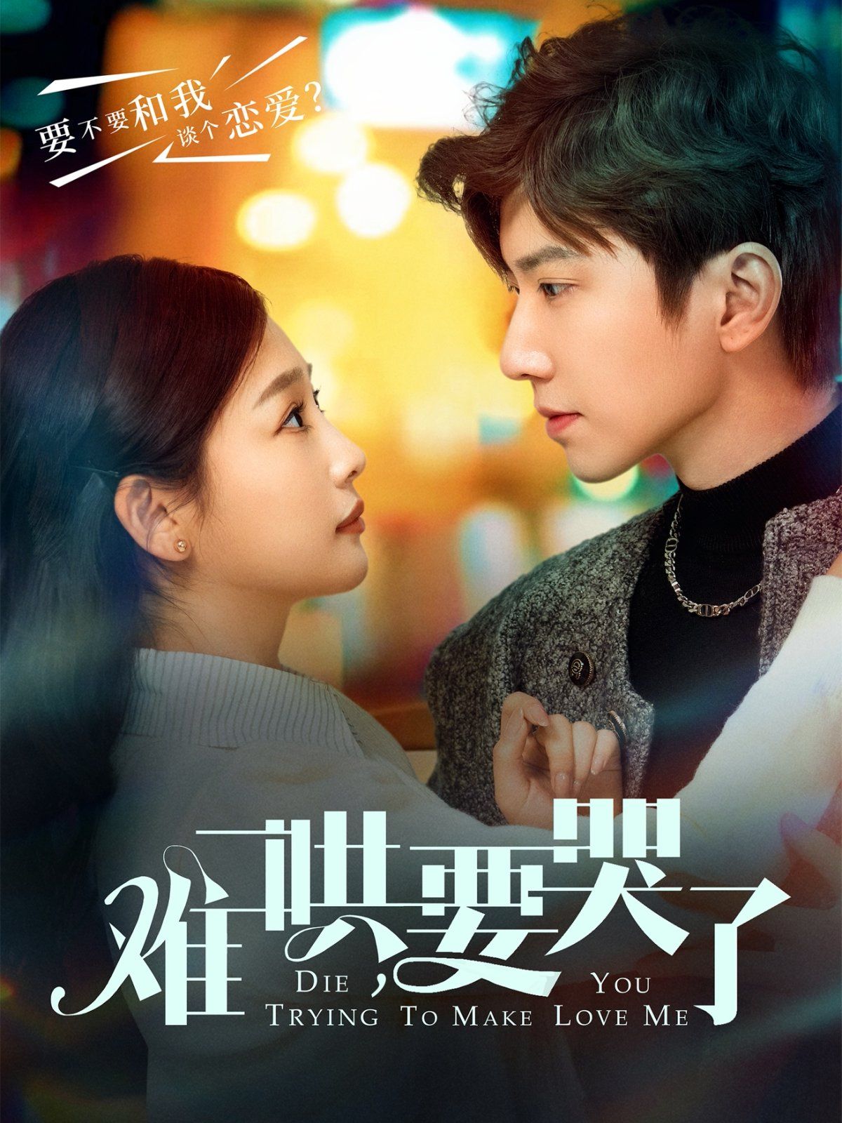 难哄要哭了（难哄，要哭了）第1-30集