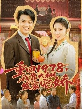 重回1978，我靠大棚发家宠娇(全集)
