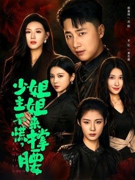 少主不慌，姐姐来撑腰(全集)