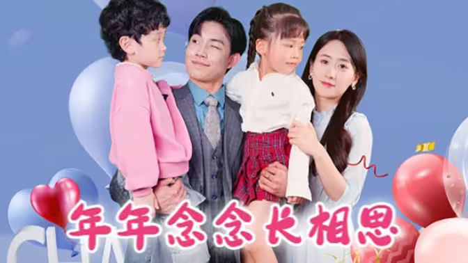 年年念念长相思第01集