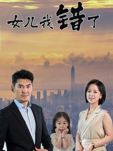 女儿我错了第01集