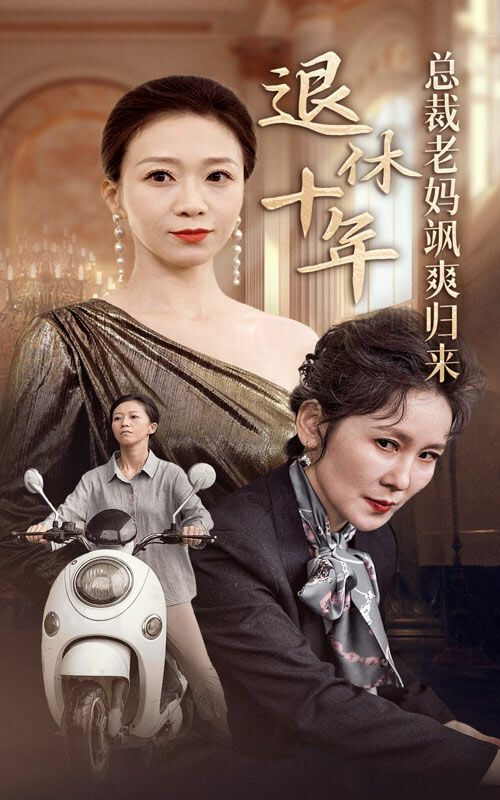 退休十年总裁老妈飒爽归来第01集