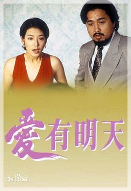 爱有明天粤语第03集