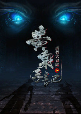 勇者大冒险之黄泉手记HD国语下