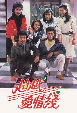 超越爱情线粤语第01集