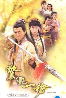 惊艳一枪国语第01集