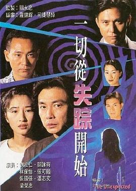 一切从失踪开始国语第01集