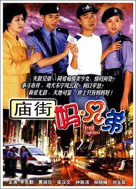 庙街妈兄弟粤语第01集