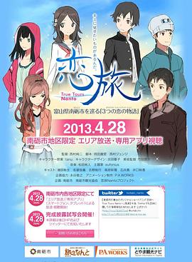 恋旅～True Tours Nanto～第01集