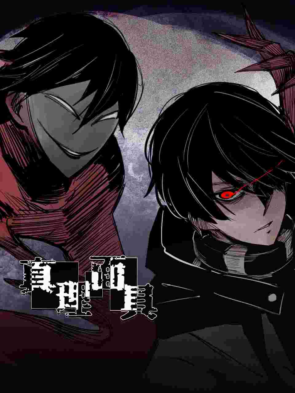 真理面具第01集