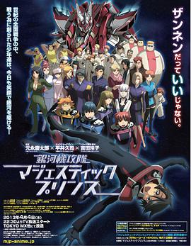 银河机攻队 庄严王子第16集