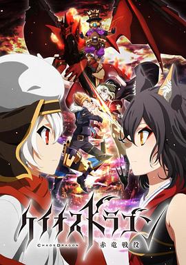 混沌之龙：赤龙战役第01集