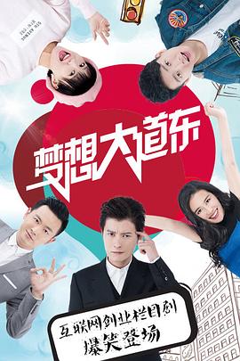 梦想大道东第01集