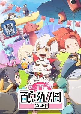 百鬼幼儿园第四季第10集