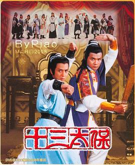 十三太保国语第01集