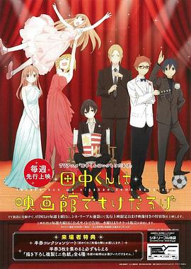 田中君总是如此慵懒 特典第05集