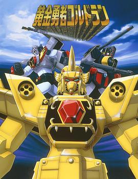 黄金勇者第01集