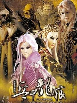 霹雳震寰宇之兵甲龙痕第01集