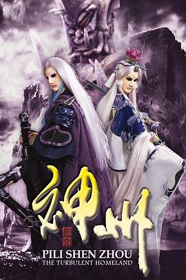 霹雳神州第01集