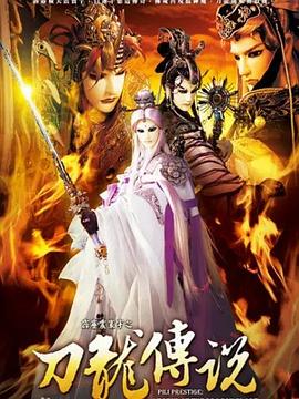 霹雳震寰宇之刀龙传说第01集